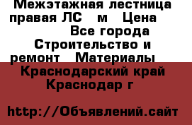 Межэтажная лестница(правая)ЛС-91м › Цена ­ 19 790 - Все города Строительство и ремонт » Материалы   . Краснодарский край,Краснодар г.